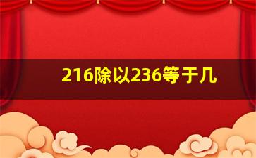 216除以236等于几