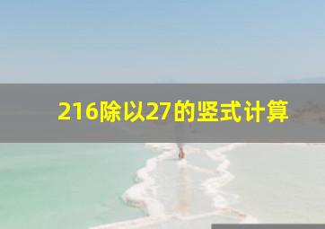 216除以27的竖式计算