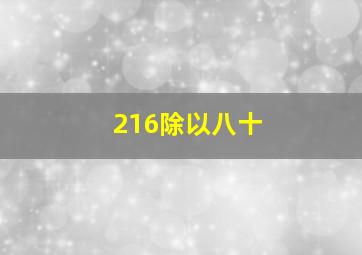 216除以八十