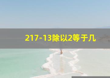 217-13除以2等于几