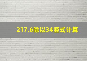 217.6除以34竖式计算