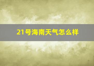 21号海南天气怎么样