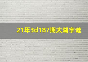 21年3d187期太湖字谜