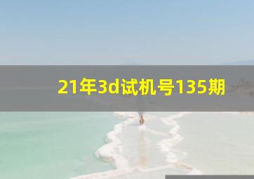 21年3d试机号135期