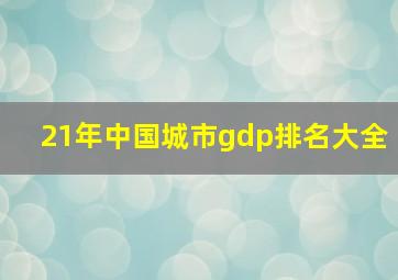 21年中国城市gdp排名大全