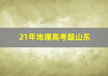 21年地理高考题山东