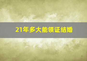 21年多大能领证结婚