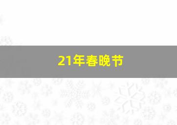 21年春晚节