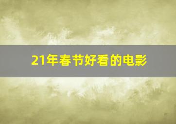 21年春节好看的电影