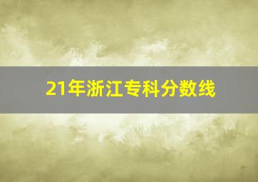 21年浙江专科分数线