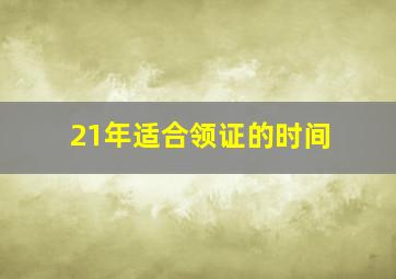 21年适合领证的时间