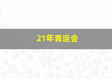 21年青运会