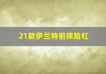 21款伊兰特前保险杠