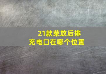 21款荣放后排充电口在哪个位置