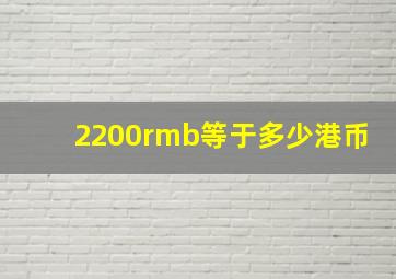 2200rmb等于多少港币