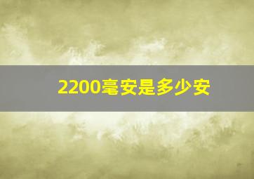 2200毫安是多少安