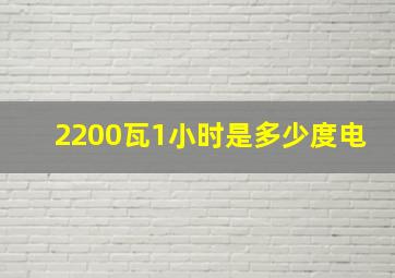 2200瓦1小时是多少度电