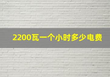 2200瓦一个小时多少电费