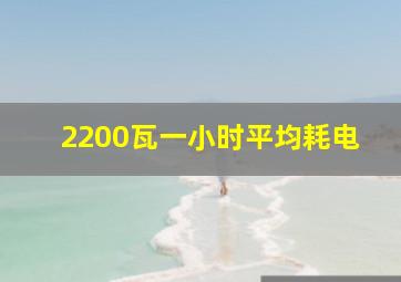 2200瓦一小时平均耗电