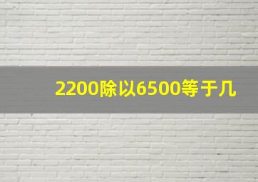 2200除以6500等于几