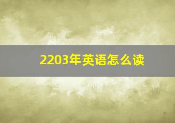 2203年英语怎么读