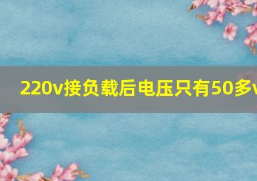 220v接负载后电压只有50多v