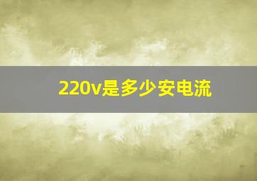 220v是多少安电流