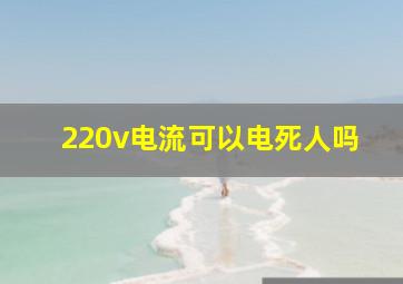 220v电流可以电死人吗