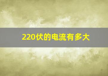 220伏的电流有多大