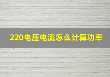 220电压电流怎么计算功率