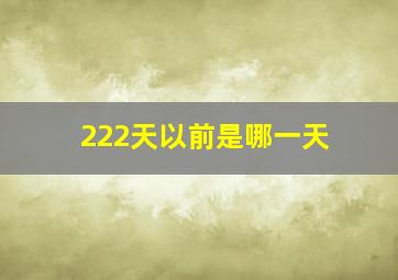 222天以前是哪一天