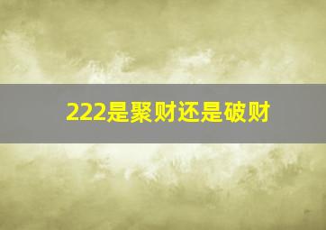 222是聚财还是破财