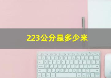 223公分是多少米