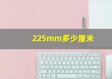 225mm多少厘米