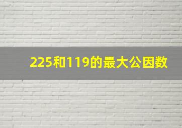 225和119的最大公因数