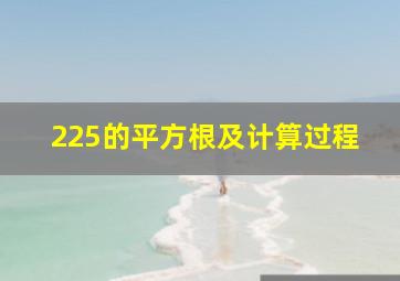 225的平方根及计算过程