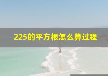 225的平方根怎么算过程