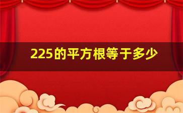 225的平方根等于多少