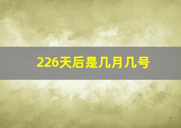 226天后是几月几号