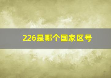 226是哪个国家区号