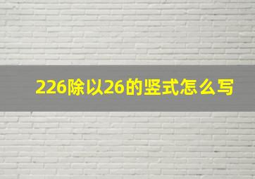 226除以26的竖式怎么写