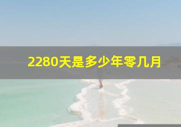 2280天是多少年零几月