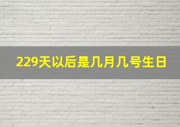 229天以后是几月几号生日