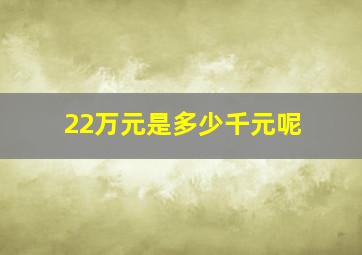 22万元是多少千元呢