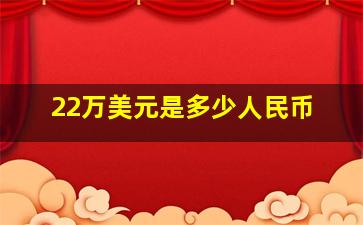 22万美元是多少人民币