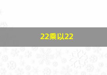 22乘以22