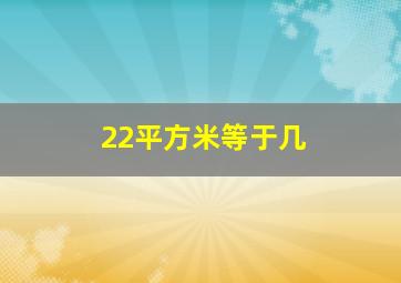 22平方米等于几