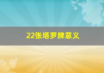 22张塔罗牌意义