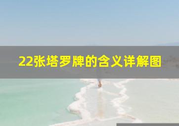 22张塔罗牌的含义详解图