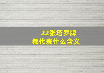 22张塔罗牌都代表什么含义